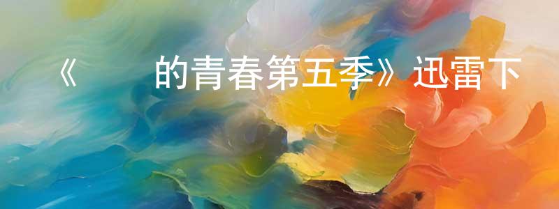 包曼的個人主頁,《饑餓的青春第五季》迅雷下載/在線觀看-都市情感-美劇天堂